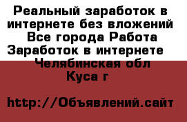 Реальный заработок в интернете без вложений! - Все города Работа » Заработок в интернете   . Челябинская обл.,Куса г.